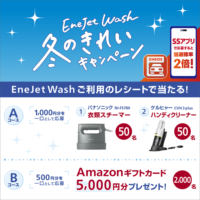 eneos_enejet's tweet photo. ／
クルマ🚗の大掃除 はお済みですか❓
＼

 #大掃除 は家だけじゃなくクルマも🚗
「きれい」✨にする際は
#EneJetWash をご利用ください♪

今なら抽選で、きれい家電や
Amazon ギフトカード5,000円分が当たる
キャンペーン開催中‼

👇キャンペーンの詳細はこちらから‼
https://t.co/mKMWZHD5Cj https://t.co/i4OVgLfd0o