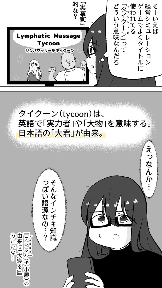 海外の経営シミュレーションゲームでよく使われる Tycoon ってどういう意味なんだろと調べたら語源がインチキ知識っぽかった Togetter