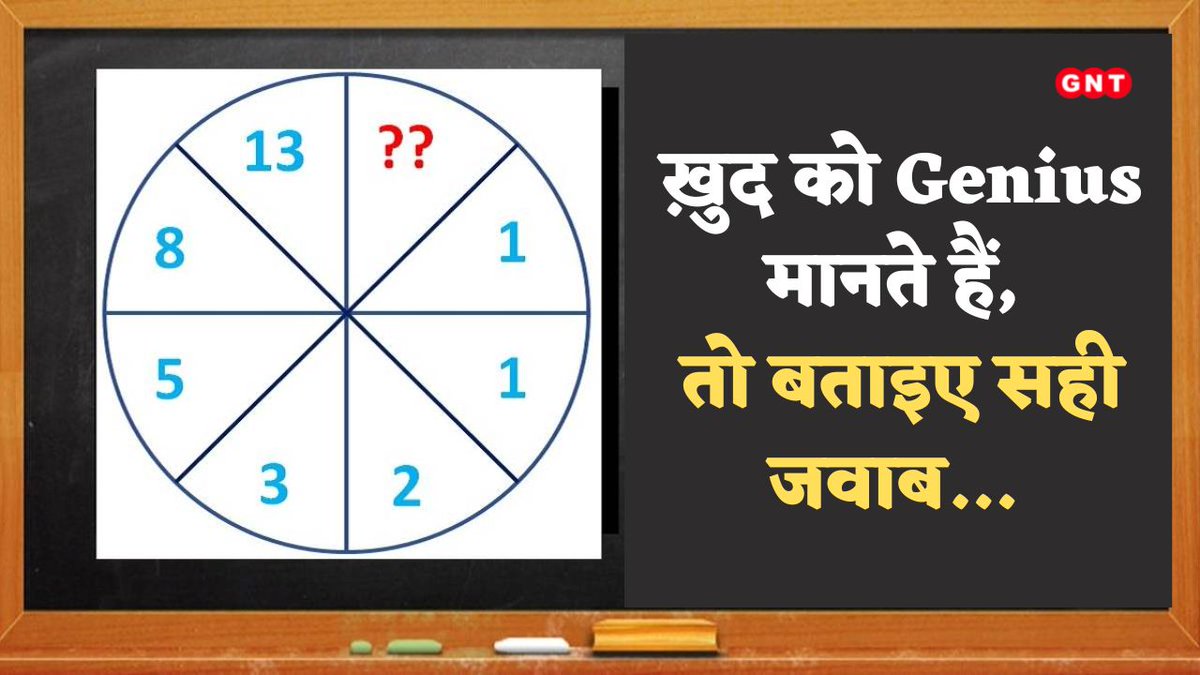 GoodNewsToday's tweet image. दिमाग का कीजिए पूरा प्रयोग और बताइए जवाब 🔍🧐🧮
सही उत्तर के लिए यहीं मिलिए आज रात 9 बजे🙂
#GNT4You #MathTesting #Maths #numberpuzzle