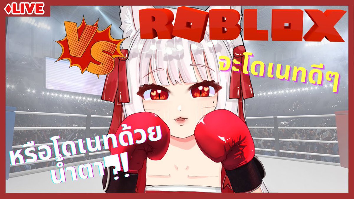 Patchaychannel's tweet photo. 🥊Roblox boxing beta!🥊
6 โมงเย็นเจอกัน! เก่งไม่กลัว! กลัวไม่มา!!!🥴

Waiting room : https://t.co/BLPRIZx4R9
#roblox #boxingbeta #vtuber #vtuberth #envtuber #PatchayLive #โรบล็อค https://t.co/Bwy7IOZz53