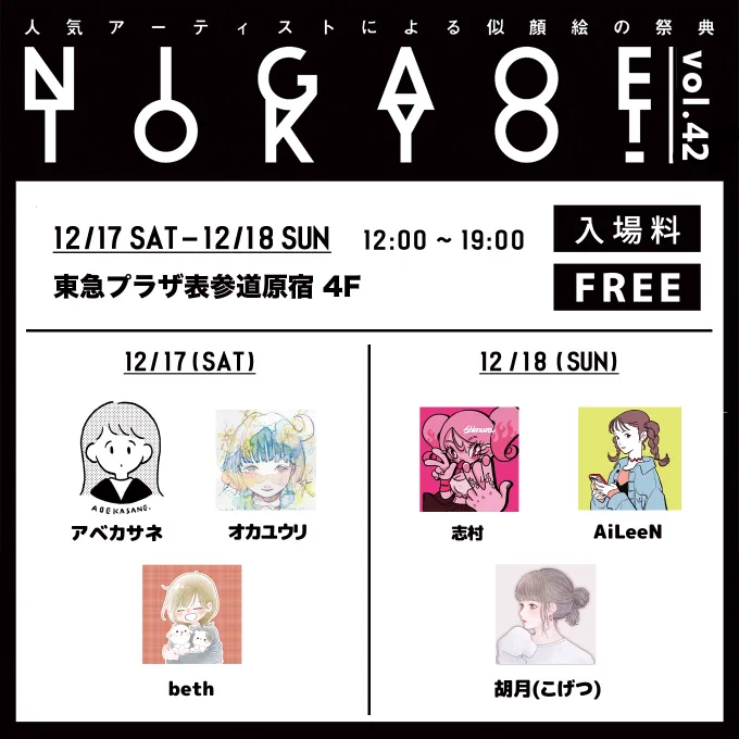 似顔絵オーダー会#NIGAOETOKYO   東急プラザ表参道原宿4階2022.12.16(土) 似顔絵ドローイング描きます!お子様やお友達、大切な人へのクリスマスプレゼントなんかにどうでしょう似顔絵以外のオーダーも大丈夫です◎予約受付開始してますのでぜひ〜! 