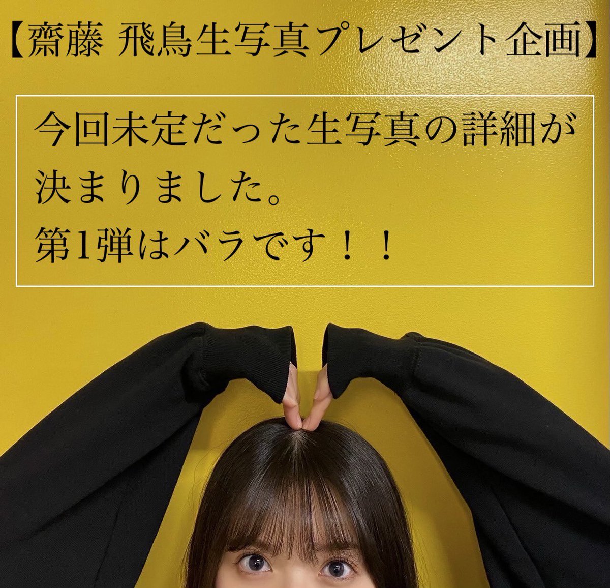 mionatamami1030's tweet photo. 🎁乃木坂46齋藤飛鳥さんの生写真
齋藤飛鳥さんの生写真をプレゼント企画に出します🎁
物は後日お知らせします！
【条件】
①飛鳥ちゃんが(好きな人)
②フォロー・RT・参加希望のリプ
③住所を教えられる方

【応募期限】
2022年12月23日(金)23:59まで

#齋藤飛鳥 https://t.co/4d6Ul2KjOb