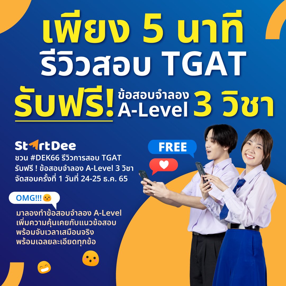 startdeeth's tweet image. ใครทำไม่ทัน ทำไม่ได้ ยกมือขึ้น ! 
ชวน #DEK66 มารีวิวการสอบ #TGAT รับฟรีไปเลย
ข้อสอบจำลอง A-Level 3 วิชา 
👉startdee.typeform.com/to/NoqwBQPA
ชวนเพื่อนมารีวิวกันเยอะ ๆ นะ

😇มาลองทำข้อสอบจำลอง A-Level เพิ่มความคุ้นเคยกับแนวข้อสอบ จับเวลาเสมือนจริง เฉลยละเอียดทุกข้อ 
#TCAS #ALevel #ALevel66