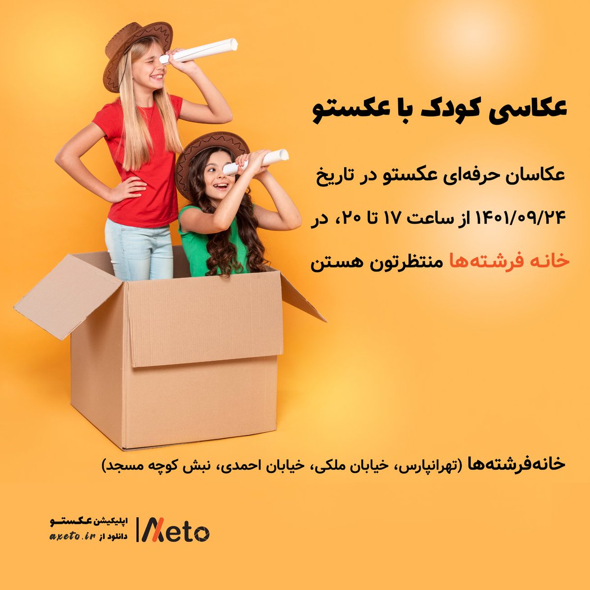 axeto_app's tweet photo. عکاسی کودک با عکاسان حرفهای عکستو
با عکاسان عکستو در تاریخ ۲۴ آذر ۱۴۰۱ از ساعت ۱۷ تا ۲۰ در خانه فرشتهها منتظرتون هستیم.
#با_عکستو_عکستو_بگیر
#عکستو
#عکاسی
#axeto
#photography
#photo https://t.co/URWHQtKXIF
