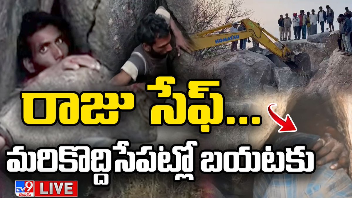 TV9Telugu's tweet image. Watch LIVE : youtu.be/_y4JiFF0gJw
రాజు సేఫ్..మరికొద్దిసేపట్లో బయటకు LIVE | Young Man Trapped In Rock Cave @TV9Telugu 
#RockCave #Kamareddy #YoungMan