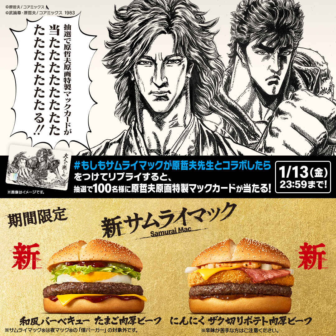 McDonaldsJapan's tweet photo. ／
原哲夫原画特製マックカード
当たる!?
＼

【#もしもサムライマックが原哲夫先生とコラボしたら】をつけてリプライしてね❗️
抽選で100名様に原哲夫原画特製マックカードが当たたたたたたたたたたたたる‼

#北斗の拳40周年の原哲夫先生コラボ
期間限定 #サムライマック 販売中✨