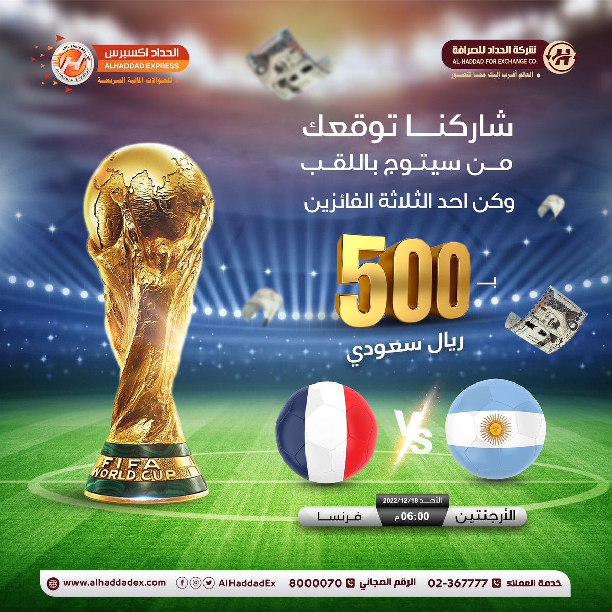 alhaddadex's tweet image. شاركنا توقعك بمن سيكون 
#بطل_كأس_العالم_2022 
وكن احد ثلاثة فائزين بمبلغ 500 ريال سعودي 
لكــل فائز مقــدمة من #شركة_الحداد_للصرافة  

شروط المسابقة :
1- مشاركة المنشور مع ذكر مرشحك للفوز عند المشاركة 
2- ذكر مرشحك بالفوز في تعليق 
3- منشن لخمسة من الاصدقاء 
4- الاعجاب بصفحة