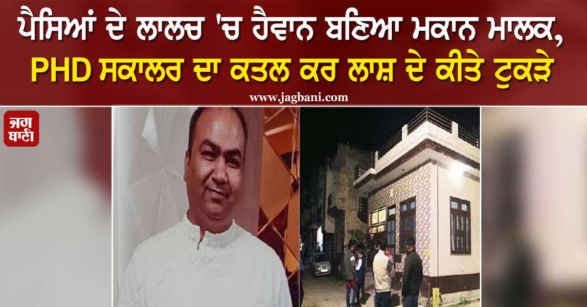 JagbaniOnline's tweet photo. ਪੈਸਿਆਂ ਦੇ ਲਾਲਚ 'ਚ ਹੈਵਾਨ ਬਣਿਆ ਮਕਾਨ ਮਾਲਕ, PhD ਸਕਾਲਰ ਦਾ ਕਤਲ ਕਰ ਲਾਸ਼ ਦੇ ਕੀਤੇ ਟੁਕੜੇ
https://t.co/pShhxN0iAQ
#PHDScholar #Killed #Landlord #Body #Chopped #3Pieces https://t.co/xwk8hnioOp