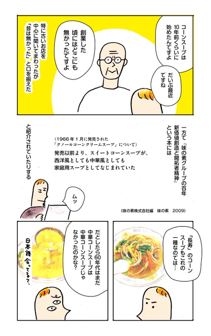 中華コーンスープの正体(おわり) 