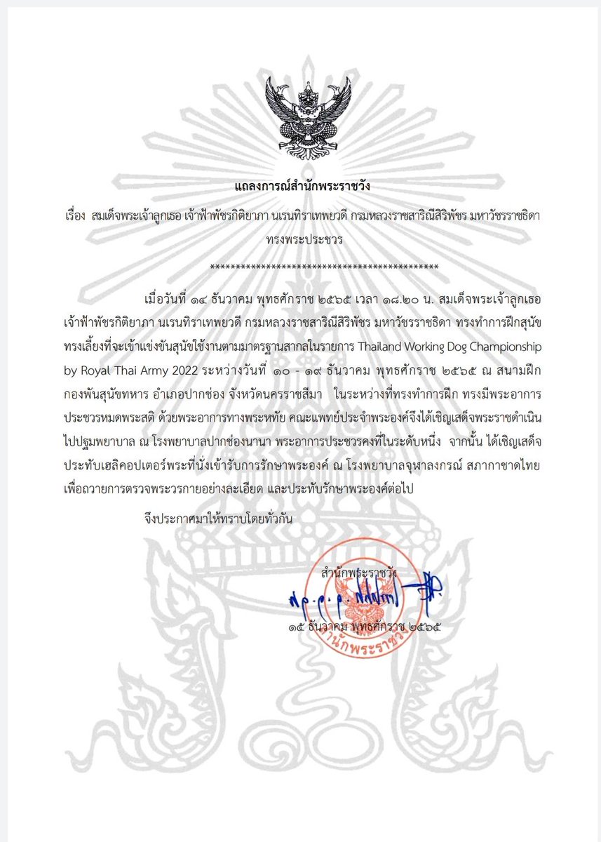 สำนักพระราชวังแถลง เรื่องสมเด็จพระเจ้าลูกเธอเจ้าฟ้าพัชรกิติยาภา ทรงมีพระอาการประชวรหมดพระสติระหว่างทรงทำการฝึกสุนัขทรงเลี้ยง คณะแพทย์อัญเชิญเสด็จพระราชดำเนินไปปฐมพยาบาล ณ รพ.ปากช่องนานา และเชิญเสด็จประทับเฮลิคอปเตอร์พระที่นั่งเข้ารับการรักษาที่รพ.จุฬาลงกรณ์