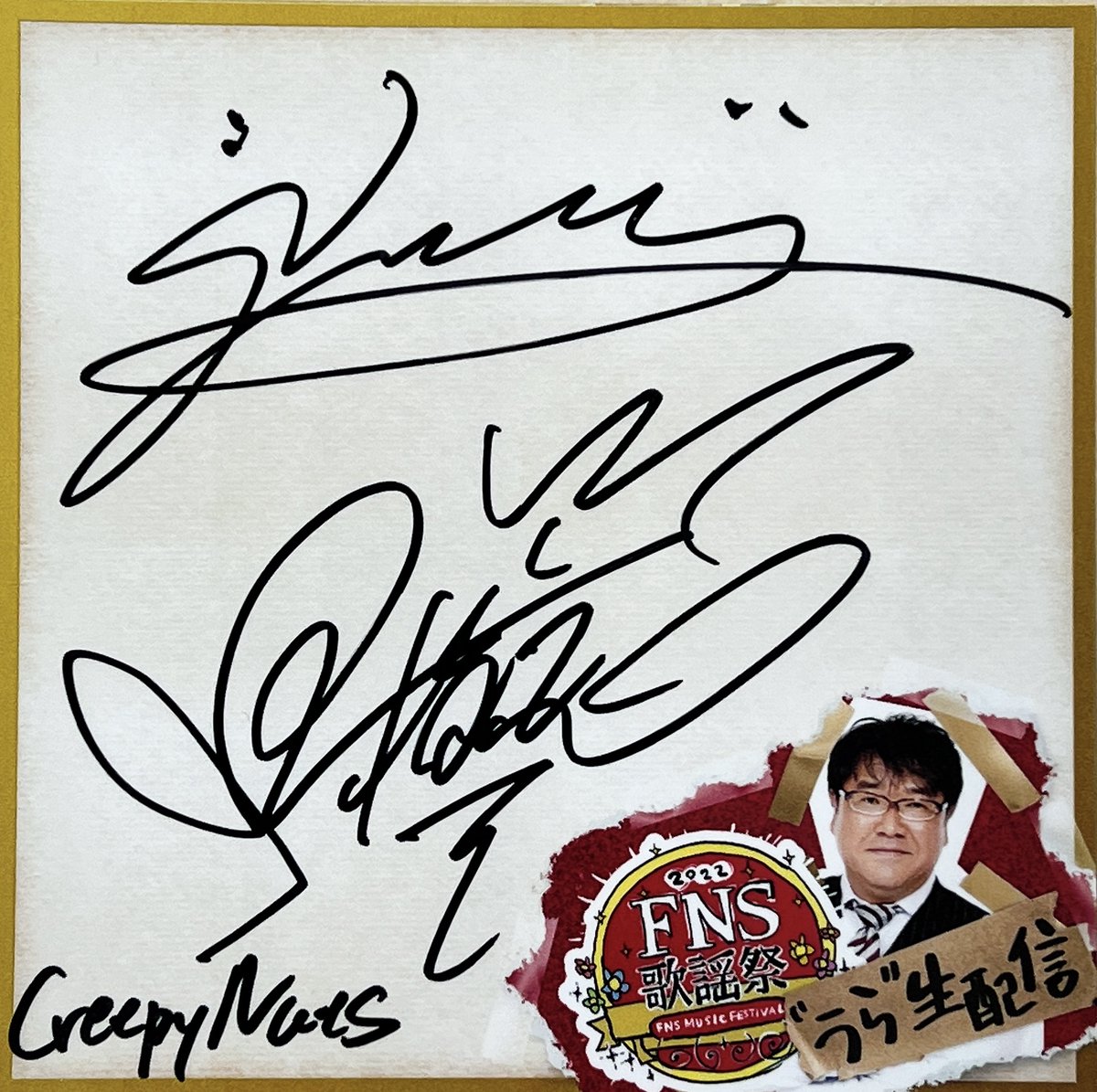 ／
#CreepyNuts さん直筆サイン入り
うら生オリジナルステッカーを
抽選で１名様にプレゼント🎁
＼

▼応募方法
①このアカウントをフォロー
②この投稿に番組ご意見&amp;プレゼントへの熱い想いを乗せて引用RT

▼応募期間
12月18日（日）まで
当選者には後日DMでご連絡📩

#FNS歌謡祭
#うら生