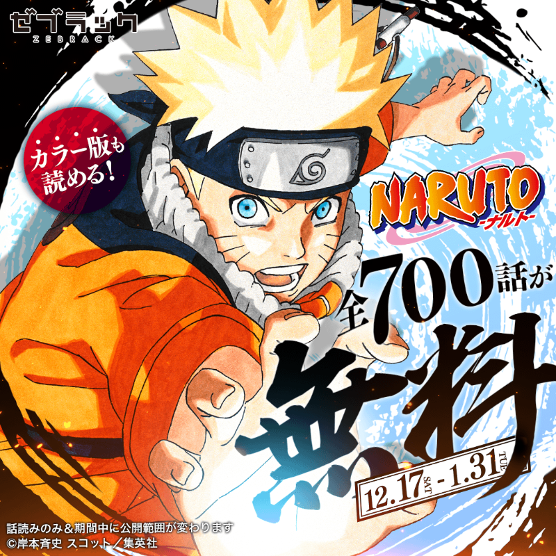 NARUTO―ナルト―』全話無料！ゼブラックならカラー版も読める！1/31まで