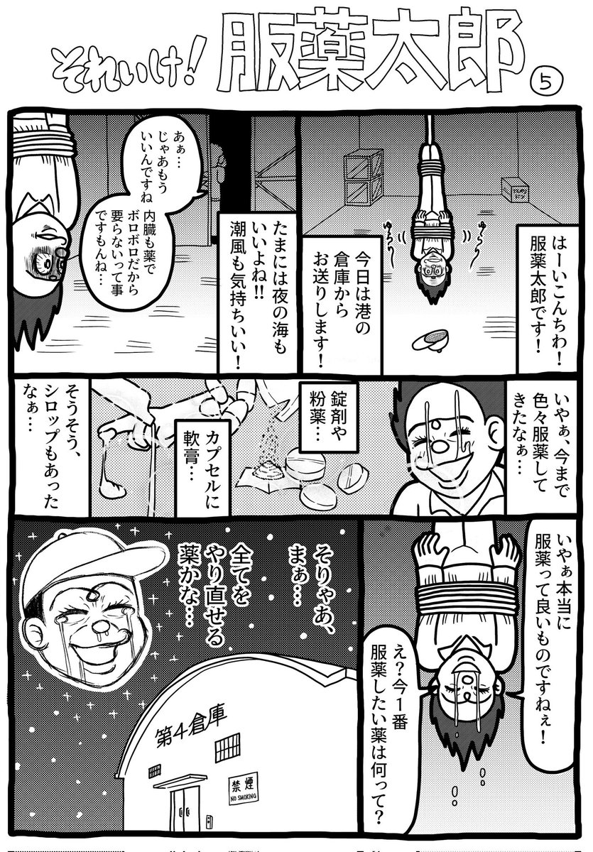 本日は地獄の1pマンガ
服薬太郎⑤ をお送りします。
 #漫画 #漫画が読めるハッシュタグ #イラスト #イラスト王国 #山口幕府のお漫画 