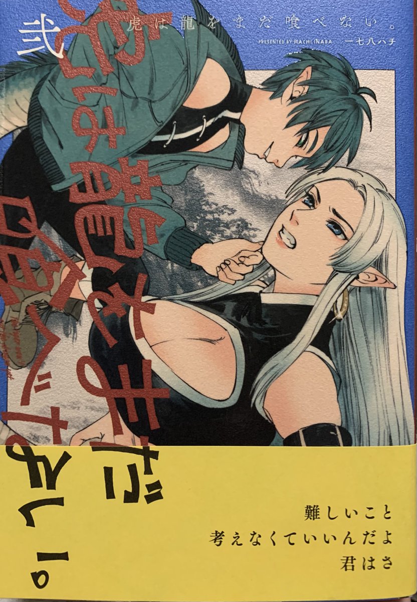 「虎は龍をまだ喰べない」面白かったです。面白くて一気に読みました。こういうバディ作品好きです。 