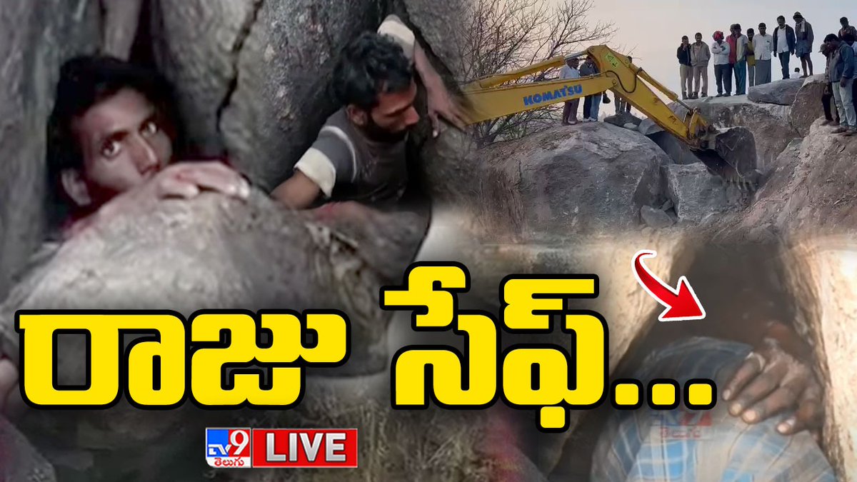 TV9Telugu's tweet image. Watch LIVE : youtu.be/_y4JiFF0gJw
రాజు సేఫ్ LIVE | Young Man Saved Trapped In Rock Cave - @TV9Telugu 
#RockCave #Kamareddy #YoungMan