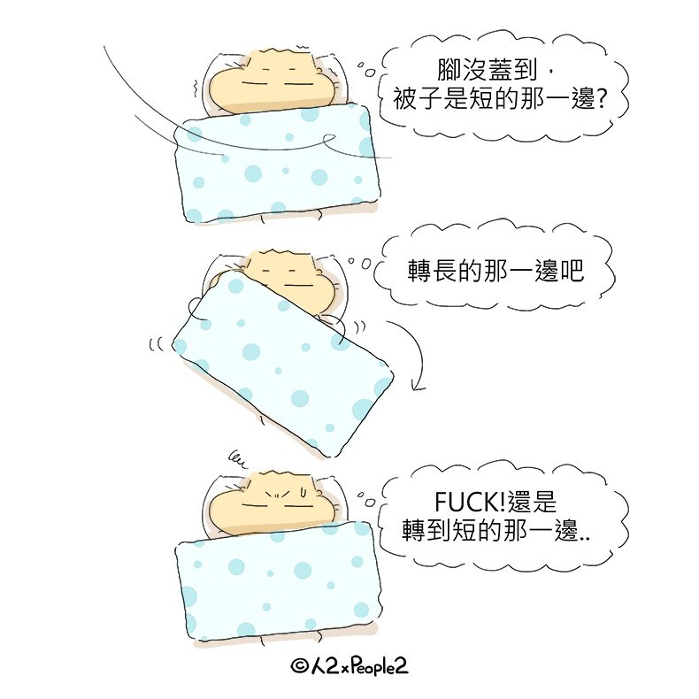 people2planet's tweet photo. 有時就跟隨身碟插錯一樣 #棉被 #被子 #寒流 #好冷 #冬天 #隨身碟 #人2 #人2xPeople2 #人2子 #人2幣 #Uniteio #Unite #RENER #RENER幣 #漫畫 #插畫 #男朋友 #女朋友 #宅男 #宅女 #love #lover #comics #illustration #draw #drawing #戀愛  🔥人2幣發行 https://t.co/XhKlmlgofi https://t.co/n4b9qFKqtZ