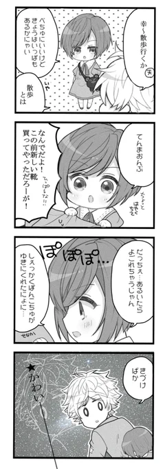 天馬くんと小さい幸くん🌻
※幸くん幼児化
※4コマ 