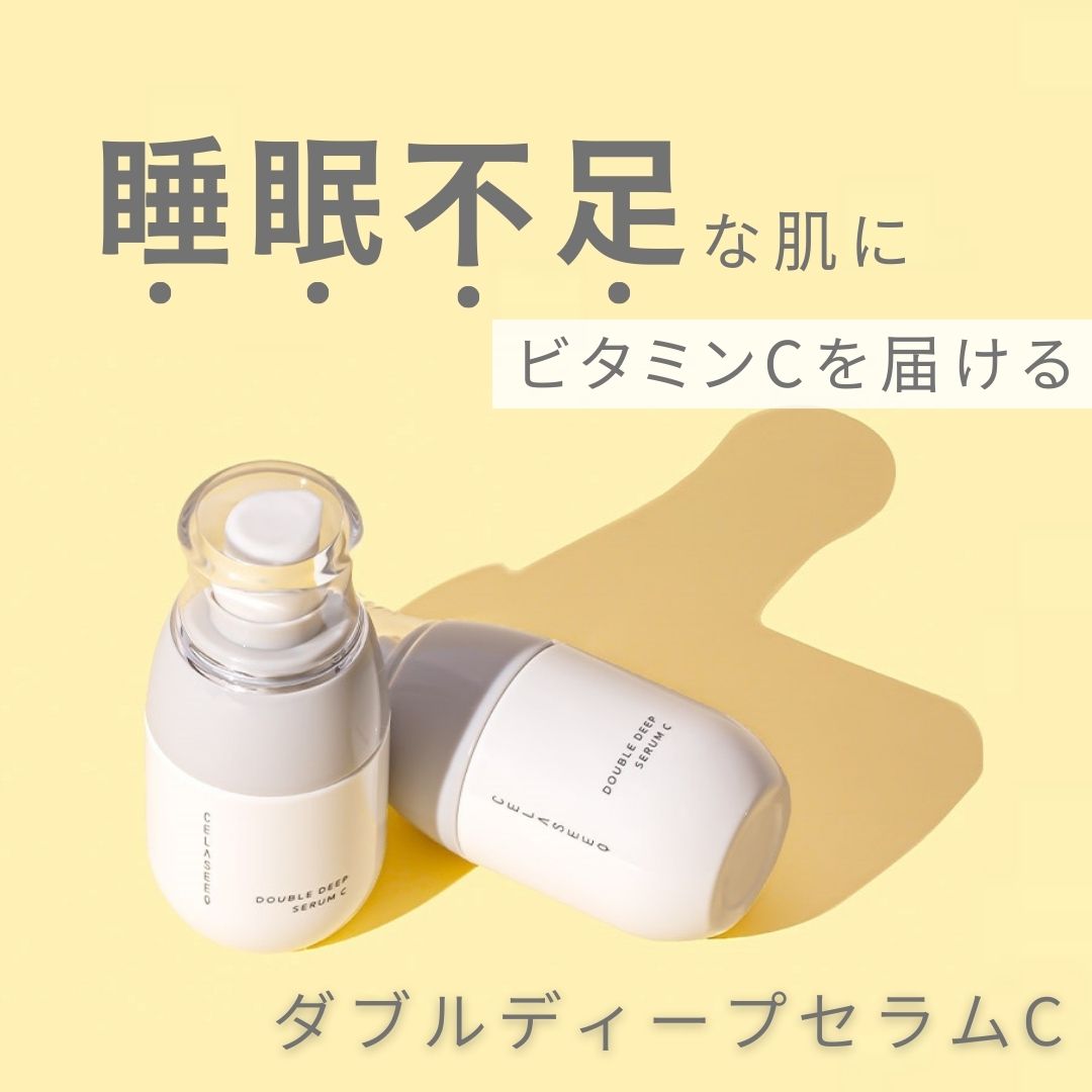 celaseeq's tweet photo. 睡眠不足が続き、肌トラブルが相次いでいる…
という方はビタミンCスキンケアがオススメ🍋

ダブルディープセラムCは
睡眠不足でも寝ている間に
ぐっすり寝たような肌に導きます🧏‍♀️

https://t.co/XvwFiW4CfM

#CELASEEQ #セラシーク #ダブルディープセラム https://t.co/JmTuoqFsEY