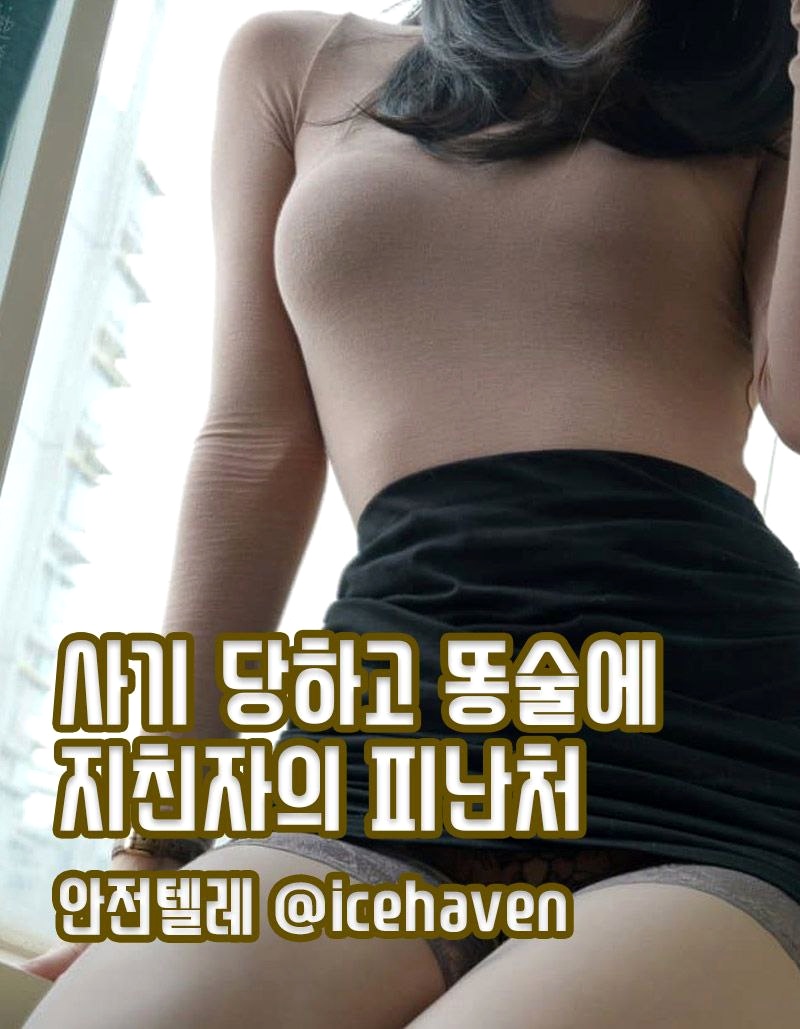 여러분에 안식처 아이스 하이븐 

✡텔 레 문 의 i c e haven ♣

ㅈㄷㄱ팝니다 술의효능 
시원한술파는곳

케이 사티바 떨삽니다
떨판매 케이

아이스작대기 차가운술 아이스사끼
아이스 차가운술

#아이스