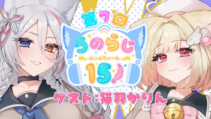 本日の19時と23時からは #ろのらじ15 になりますゲストは猫羽かりんさんをお迎えします!リバーシで泣かします!待機場はこちら19時/ラジオ会待機場時/ASMR会待機場 