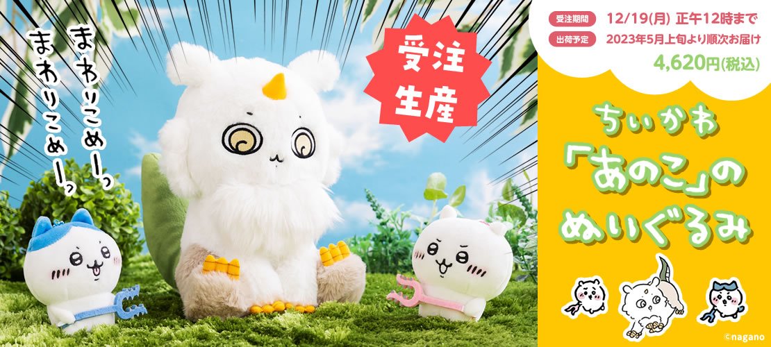ちいかわ - ちいかわ　あのこ　ぬいぐるみ　受注生産　限定 ちいかわグッズ案内 on X: 
