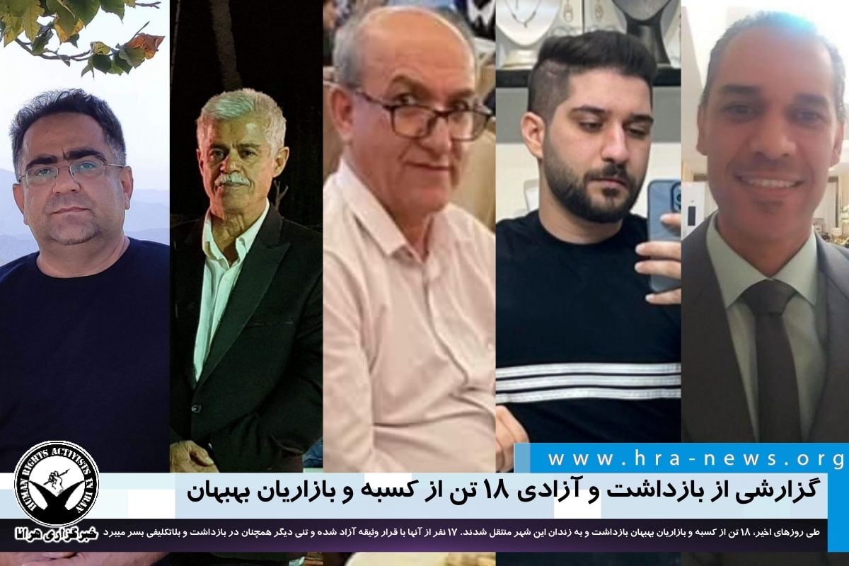 hra_news's tweet photo. گزارشی از بازداشت و آزادی ۱۸ تن از کسبه و بازاریان #بهبهان

#اسدالله_برکت_رضای #محسن_رحیمی #وحید_روانشادی #نورالله_دست_نشان #داود_معقولی #صاحب_مترقی #علیرضا_فوادی #رجب_قلیانی #سیف_الله_قلیانی #احسان_قنواتی #فضل_الله_اسلامیان #شهرام_معتمدی #حمیدرضا_سماییلی

https://t.co/4bhf2W7xZ4 https://t.co/kEf3xP1LX8