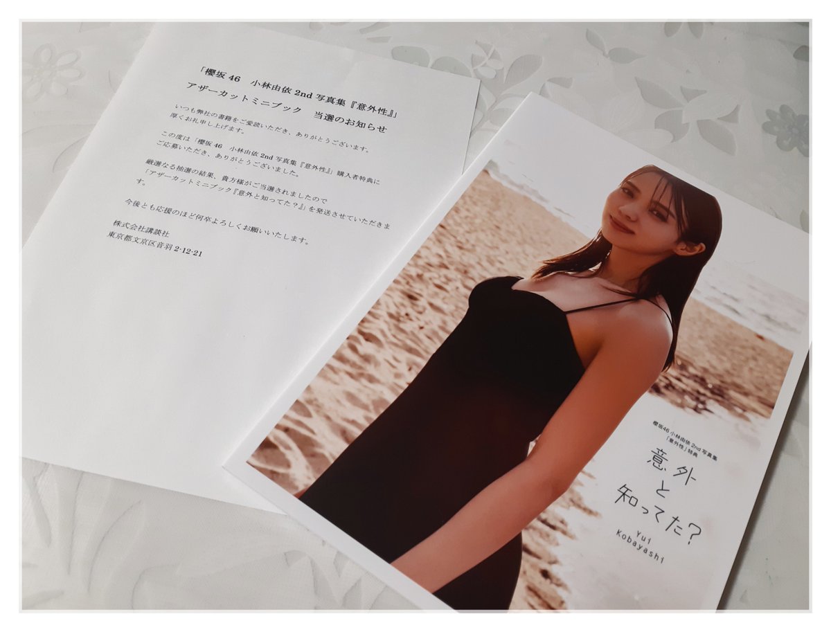 櫻坂46 小林由依 2nd写真集 意外性 意外と知ってた？ アザーカット-