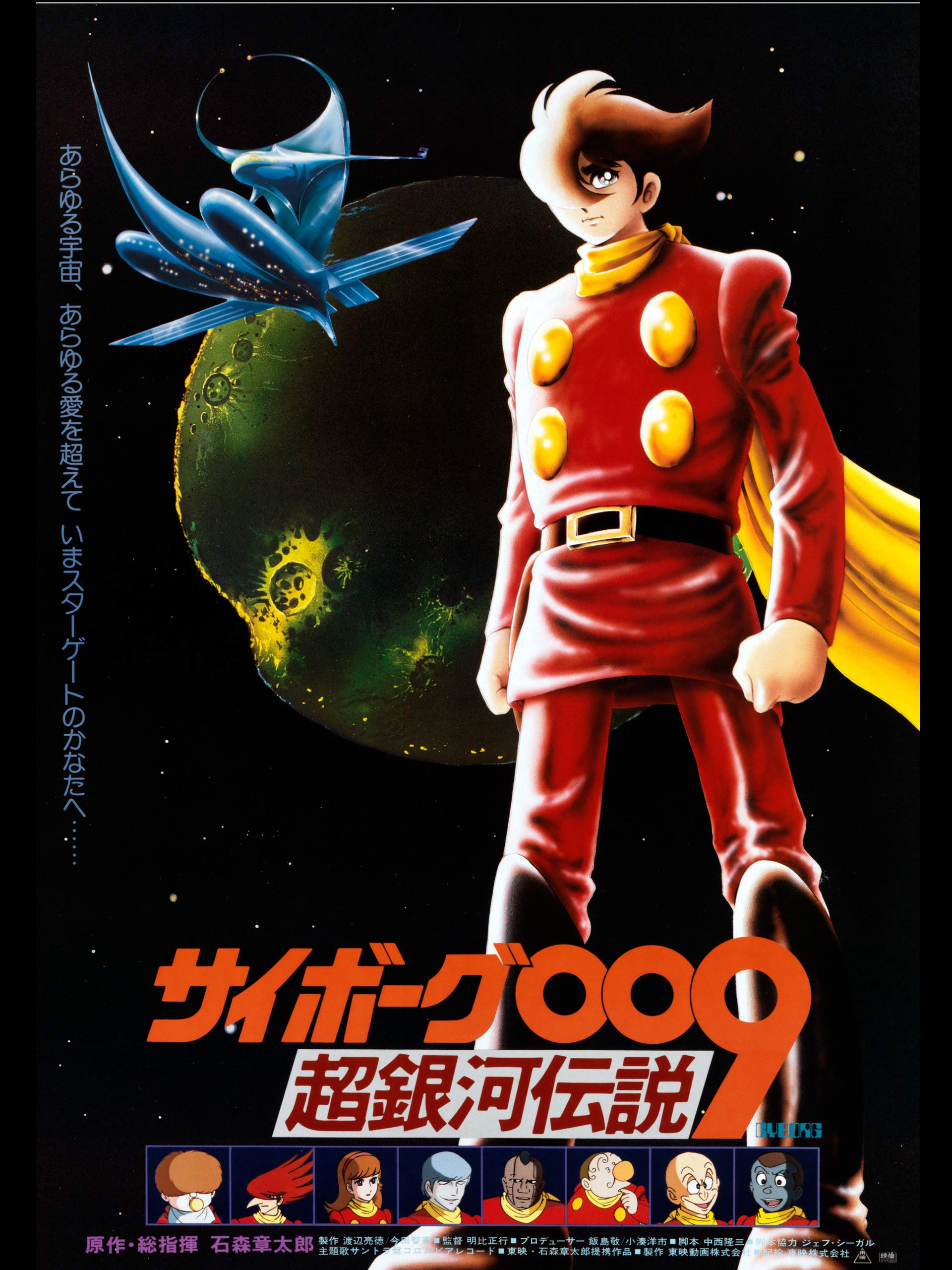【超希少品！】サイボーグ009 当時物ポスター　東映　映画　昭和アニメ レトロ 石ﾉ森章太郎の傑作漫画を原作にした80年代アニメ映画