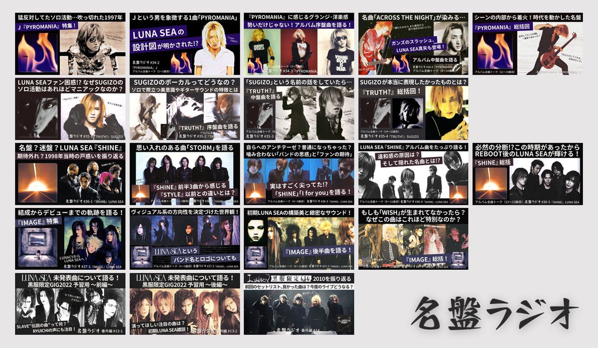 名盤ラジオ、LUNA SEA強化月間🔥 ---- J『PYROMANIA』特集 3時間19分