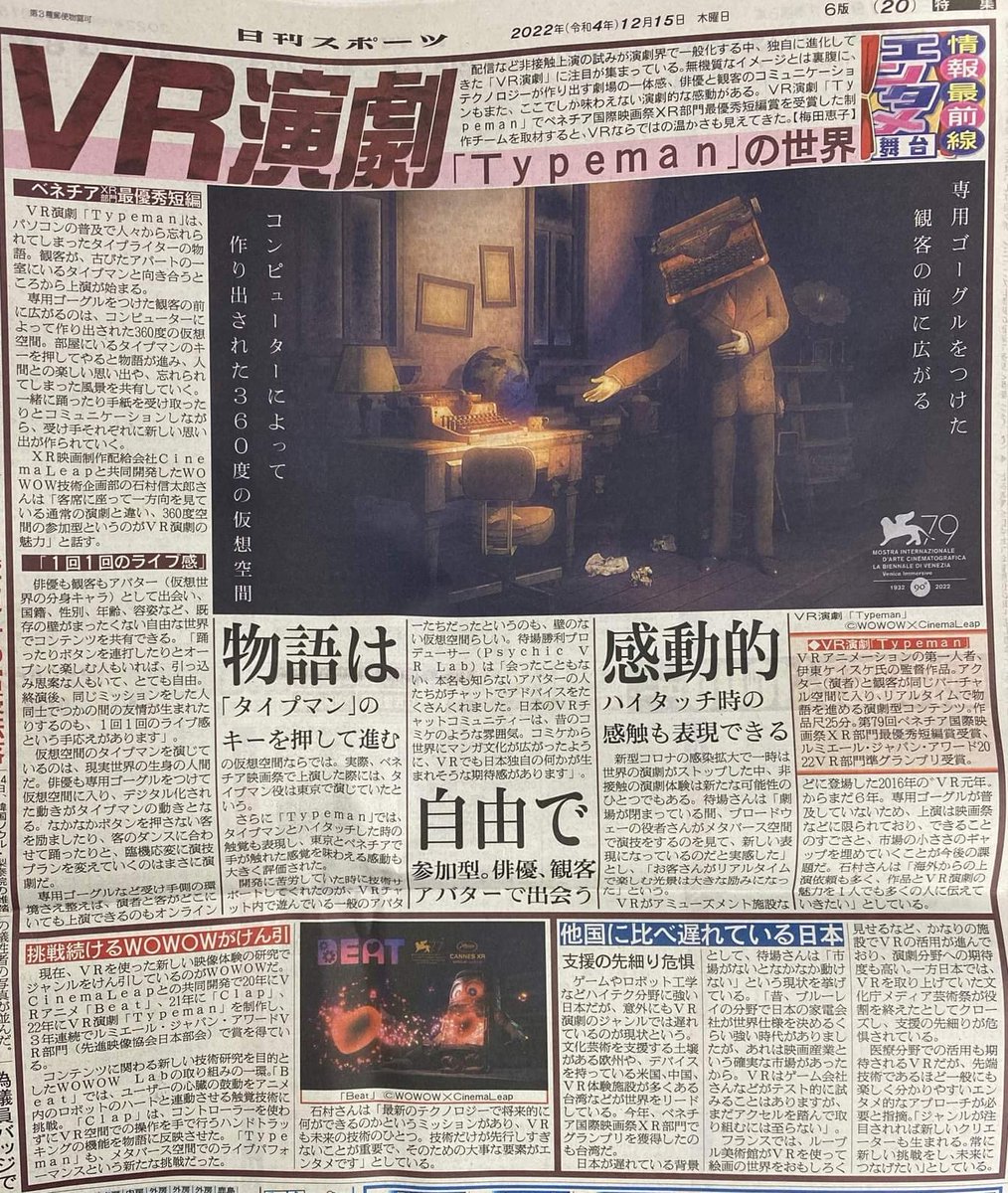 kei_toon's tweet photo. 本日12月15日発売の日刊スポーツに「Typeman」が掲載されました!
こんなに注目していただいてるのに次の公演が決まっていなくて申し訳なさでいっぱいです。。この流れで「追加公演やりましょう」となって欲しい!!
#XR #VR #VirtualReality #VRC #VRChat #Typeman #日刊スポーツ https://t.co/kqgcB7WsSu