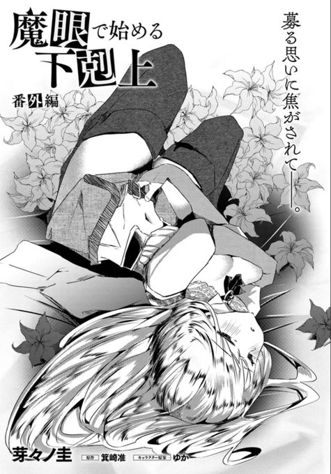 【連載更新情報】
魔眼で始める下剋上の番外編が更新されました
よろしくお願いいたします🙌

半年ぶりのHな回です🏩

コミックウォーカー :https://t.co/UcXsCHrzsp
ニコニコ静画:https://t.co/n9n7kQDJ23

コミックス1巻:https://t.co/MUgo5RZRTz 