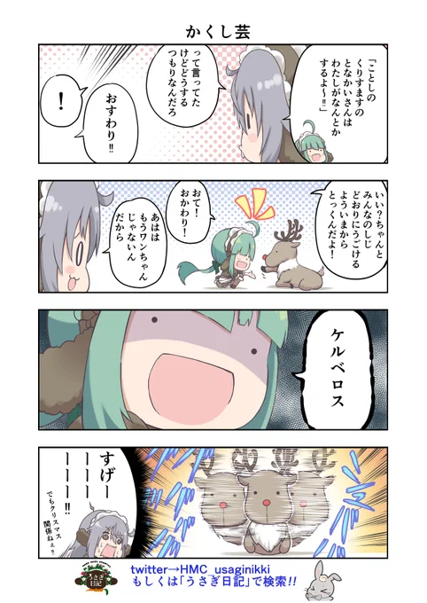 うさぎ絵日記第210羽です

もう少しでクリスマス
よい子にしてたからサンタさんプレゼントくれるかしら

こちらはメイドカフェうさぎ日記としゃち日記ともぐら日記を題材にした漫画です
検索はタグから
@HMC_usaginikki
#メイドカフェ
#うさぎ日記
#うさぎ絵日記
#しゃち日記
#もぐら日記
#4コマ漫画 