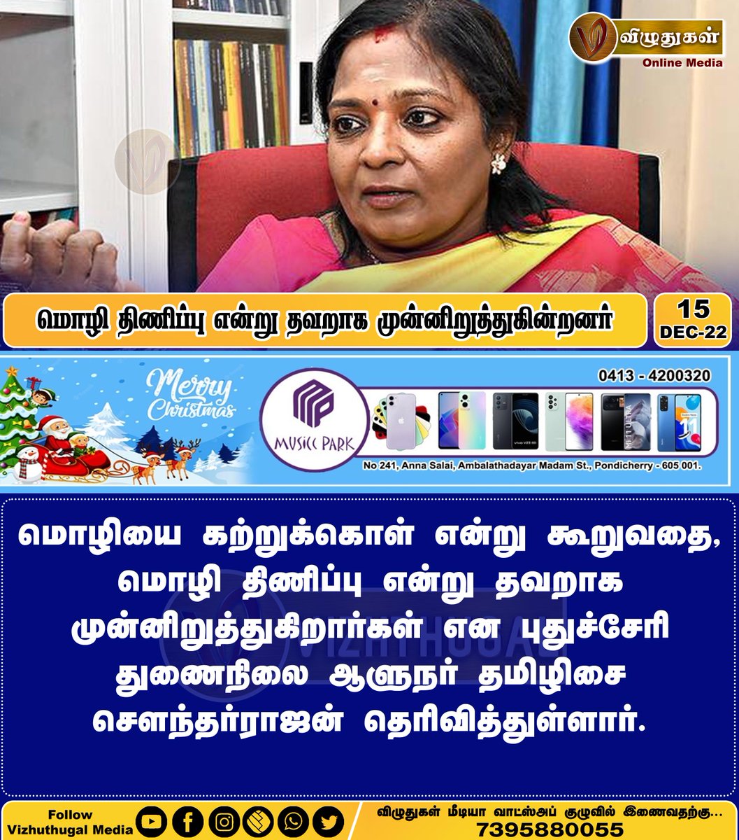 VizhuthugalM's tweet image. மொழி திணிப்பு என்று தவறாக முன்னிறுத்துகின்றனர்
#tamilisaisoundararajan #languageimposition #pondicherrydiaries #pondicherryofficial #pudcherrygovernment #puducherrypeople