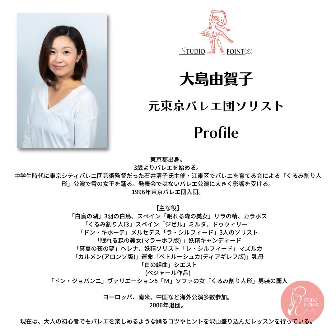 studioRpointe's tweet photo. 1月の特別レッスン
［Special Class(17)(18)］

2023年1月の特別Classは東京バレエ団元ソリストの［大島由賀子］先生による特別Classです！

ご予約受付中です！
会員じゃなくてもOKです🙆‍♀️
是非この機会に大島先生の特別Classにご参加下さい✨ https://t.co/QcqncFLAbb