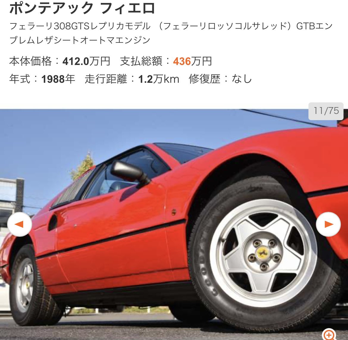 shinmaru278's tweet photo. なんと、最安でフェラーリ308GTSに乗る方法があったとは！！ https://t.co/Bprtw0tOBy