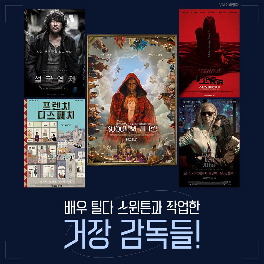 세계적인 배우 틸다 스윈튼과 작업한 거장 감독들🎥 🚂 #설국열차 #봉준호 🗞 #프렌치디스패치 #웨스앤더슨 🪄 #서스페리아 #루카구아다니노...