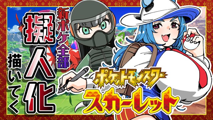 今日は19時から!そろそろ中盤?
前回はポケモンのゲットとお絵かき少な目だったけど、その分
今回はいきなり大量ゲットが確定してるぞい!
【ポケモンSV】パルデア地方全ポケ擬人化の旅【Part5】 https://t.co/vDVy8GwPn2 @YouTubeより 