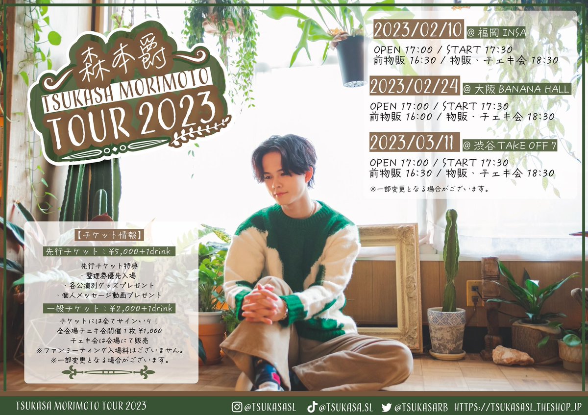 tsukasarb's tweet photo. 2023 TOUR #森本爵
2/10 福岡insa
2/24 大阪banana hall
3/11 東京Take off 7

只今より

優先チケット数枚再販
一般チケット販売スタート！！

URLはこちら
▶︎ https://t.co/O4KdVuc9co

先着順での整理券番号付きなので
おはやめによろしくお願いします🫶
あぁドキドキ… https://t.co/U5LogVWqHl