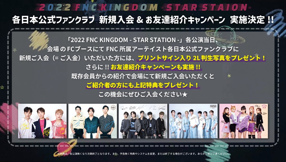 2022 FNC KINGDOM -STAR STATION-／ FC新規入会＆お友達紹介