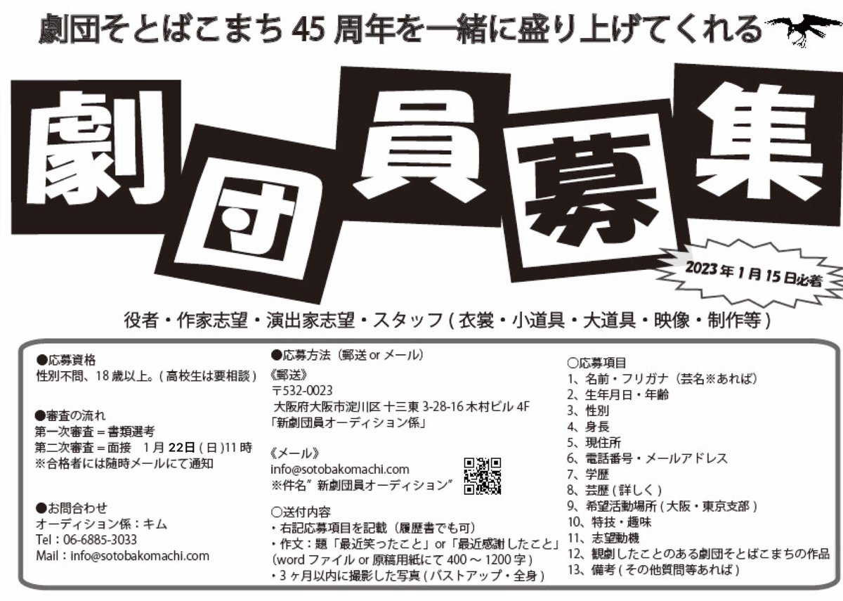#劇団員募集
#オーディション 

劇団そとばこまち45周年を一緒に盛り上げてくれる、新メンバーを募集します！

書類選考〆切：
1月15日必着

2次面接：
1月22日(日)11:00〜

経験•未経験問わず、やる気に満ち溢れる方お待ちしております！

#劇団 #演劇 
#役者志望 #俳優 #女優
#舞台 #演出家 #脚本家