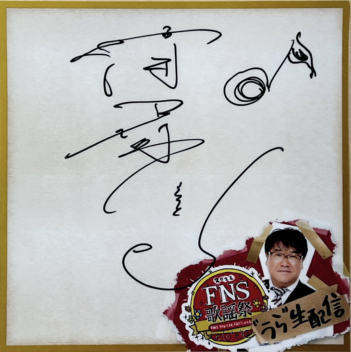／
#清塚信也 さん直筆サイン入り
うら生オリジナルステッカーを
抽選で１名様にプレゼント🎁
＼

▼応募方法
①このアカウントをフォロー
②この投稿に番組ご意見&amp;プレゼントへの熱い想いを乗せて引用RT

▼応募期間
12月18日（日）まで
当選者には後日DMでご連絡📩

#FNS歌謡祭
#うら生