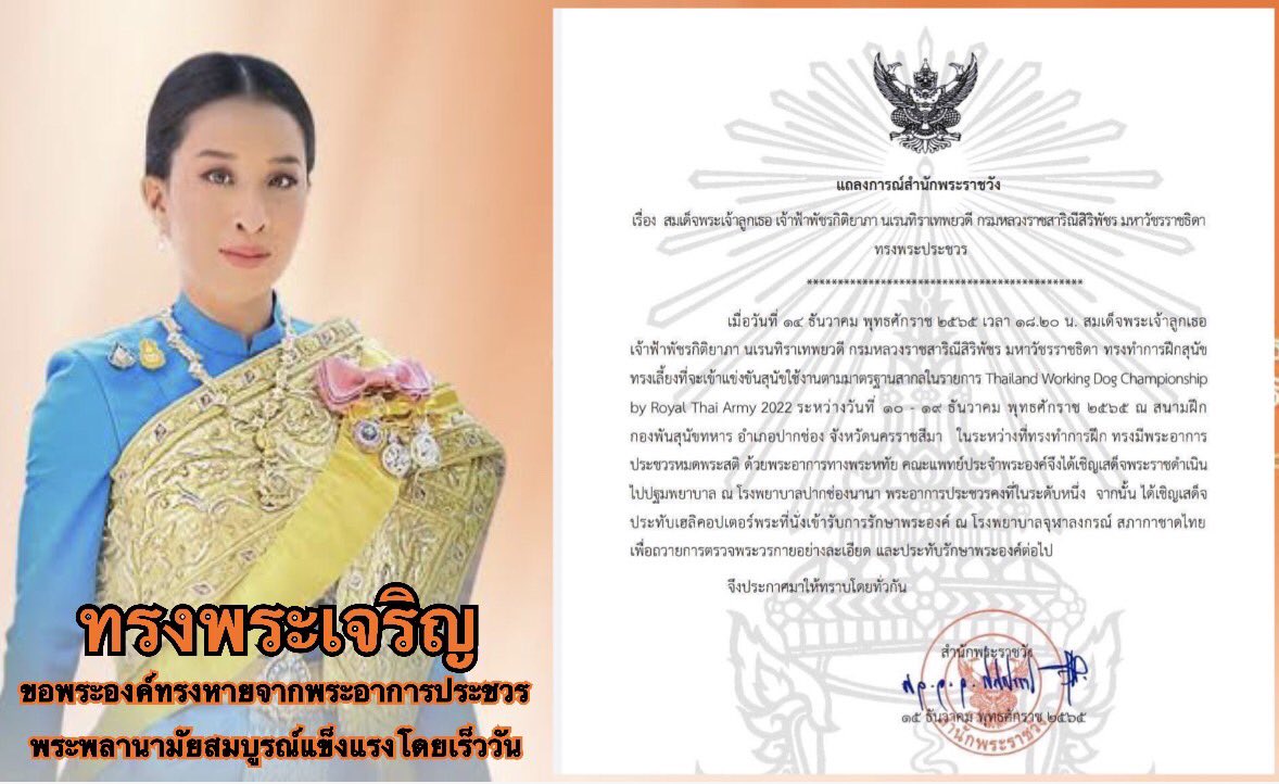 👸แถลงการณ์สำนักพระราชวัง
สมเด็จพระเจ้าลูกเธอ เจ้าฟ้าพัชรกิติยาภา นเรนทิราเทพยวดี กรมหลวงราชสาริณีสิริพัชร มหาวัชรราชธิดา ทรงพระประชวร
royaloffice.th/document/?swor…

📍โปรดอย่าเชื่อข่าวลวงต่างๆนานาของผู้ไม่ประสงค์ดีครับ
#ข่าวลือ #องค์ภา #โคราช #ทรงพระเจริญ #เรารักสถาบันพระมหากษัตริย์