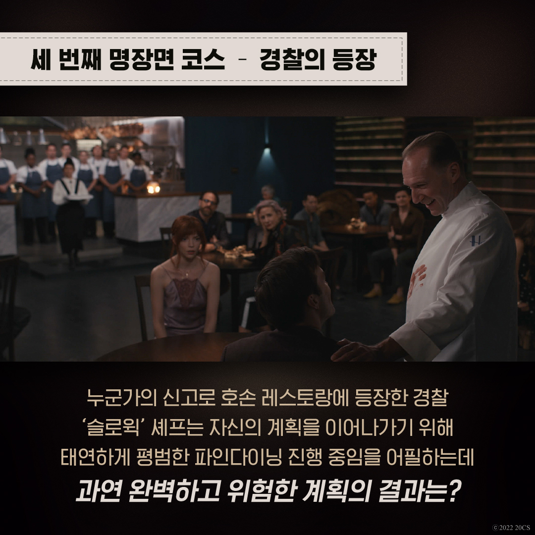 계속 생각나는 맛! 극장가를 매혹시킨 <더 메뉴> 속 명장면들! 고르고 골라 스포일러 없이! 딱 TOP3를 서빙드립니다👨‍🍳 머리속을 맴도는 박수소리...