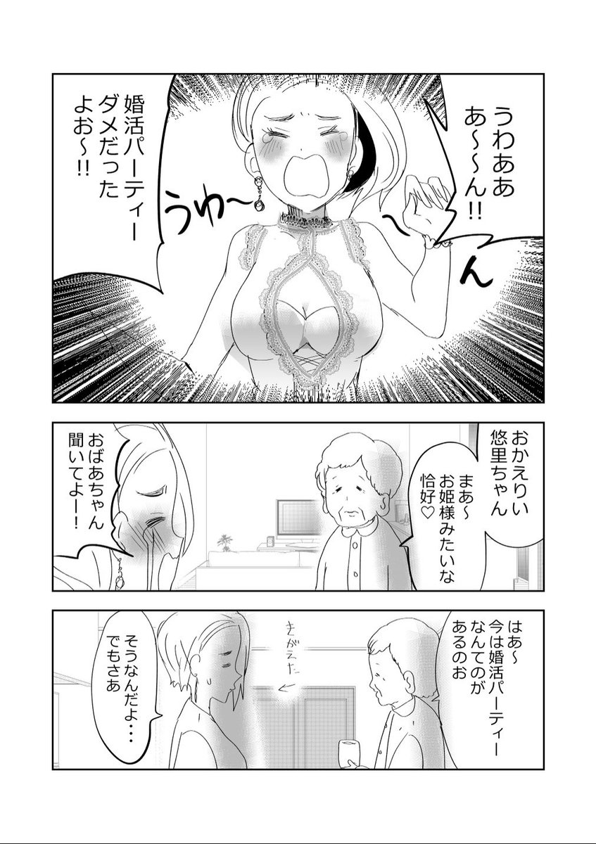 婚活パーティーに行く孫!👩👗👵の巻!!1/2
#漫画が読めるハッシュタグ 