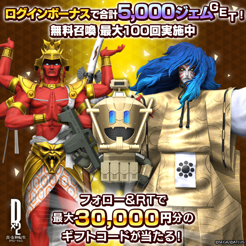 d2megaten's tweet photo. ／
 真・感謝祭決定記念👿✨✨
 最大30,000円分のギフトコード当たる
 Twitterキャンペーンを開催！
＼

☑参加方法
①@d2megaten をフォロー
②このツイートをRT
12/29(木)23:59まで！

#D2メガテン
#D2メガテン5周年