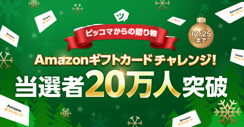 piccoma_jp's tweet photo. /／
本日までのAmazonギフトカード
合計当選人数発表📢‼️
\＼

12/15(木)現在までの合計当選人数は…
【230,126名様】です🥳🎉

当選者が20万人を突破しました💥
まだまだ当たっちゃいます🎯
#ピッコマ にGO〜💨‼️

期間:12/1~12/25迄⏰
#ピッコマからの贈り物
詳細は下記からチェック👇💝