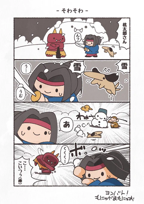 お題「初雪」
第三回ヨンバト!
よろしくお願い致します!
#ヨンバト #4コマ #漫画が読めるハッシュタグ #桃太郎 #YOMcoma 