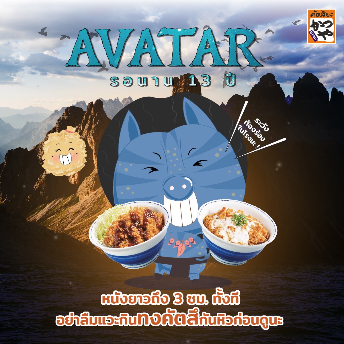 กว่าจะได้ดู AVATAR รอมานานกว่าสิบปี
แถมหนังยังยาวถึง 3 ชั่วโมง ไม่กินข้าวก่อนระวังแย่นะ
ใครหิว อย่าลืมเผื่อเวลามากินทงคัตสึกรอบ ๆ ก่อนเข้าโรงกันด้วยนะ
ไปเลยที่คัตสึยะทุกสาขา ท้องอิ่ม หนังสนุก ไม่มีท้องร้องแน่นอน

 #KatsuyaThailand #AvatarTheWayOfWater