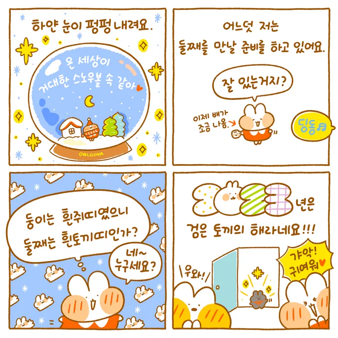 오와앙 까만토끼띠라니 흑임자 같구 귀여워요!!!🥰❤️ 