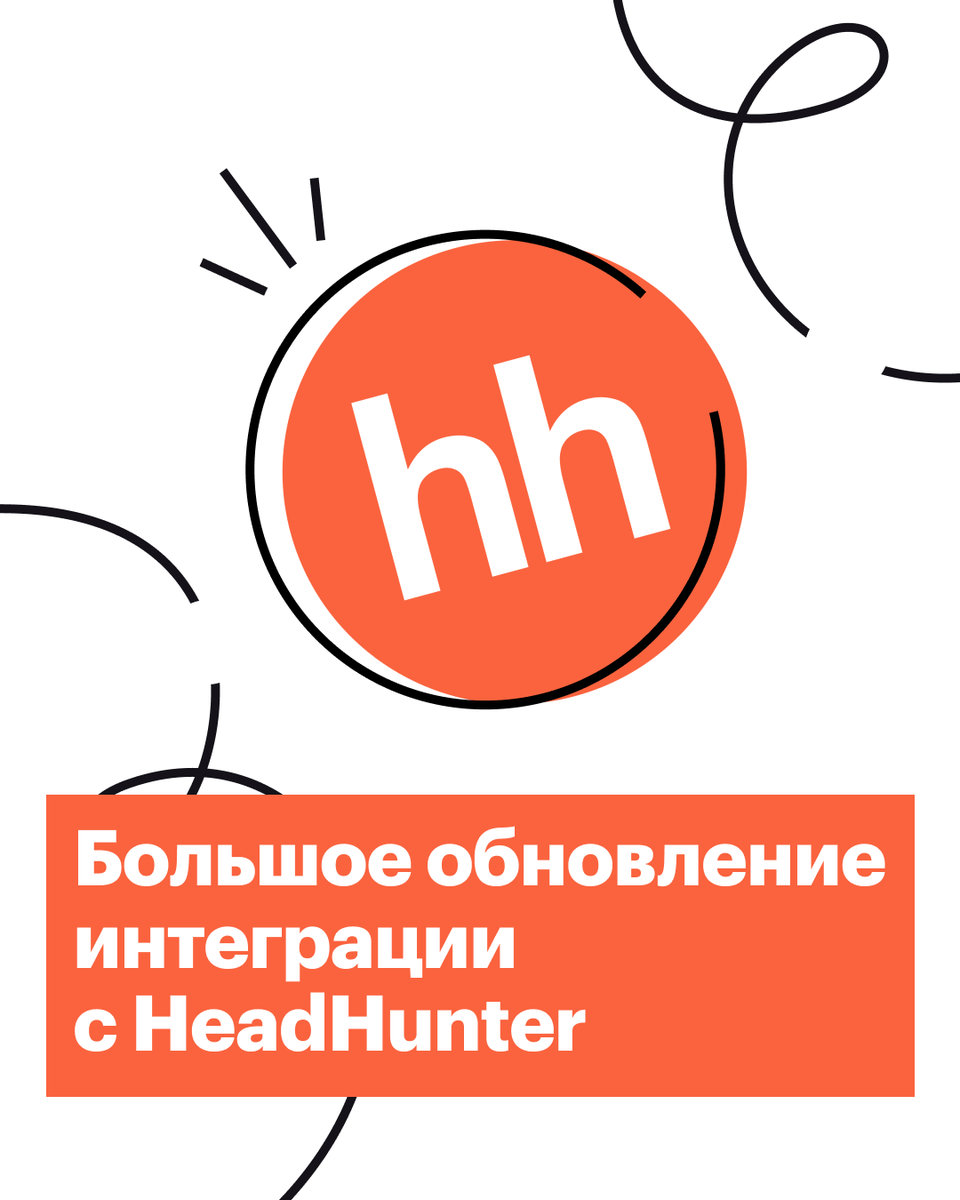 huntflow's tweet photo. Большое обновление интеграции Хантфлоу с HeadHunter
 
Мы стремимся сделать работу рекрутеров с вакансиями комфортной и эффективной. Представляем обновленную интеграцию Хантфлоу и https://t.co/VNW33eyGJO. 
  
https://t.co/7Cmp8LtVJt   
 
#прохантфлоу https://t.co/rNma6EF6qK